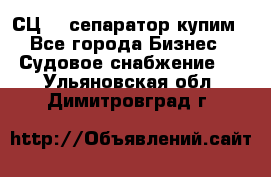 СЦ-3  сепаратор купим - Все города Бизнес » Судовое снабжение   . Ульяновская обл.,Димитровград г.